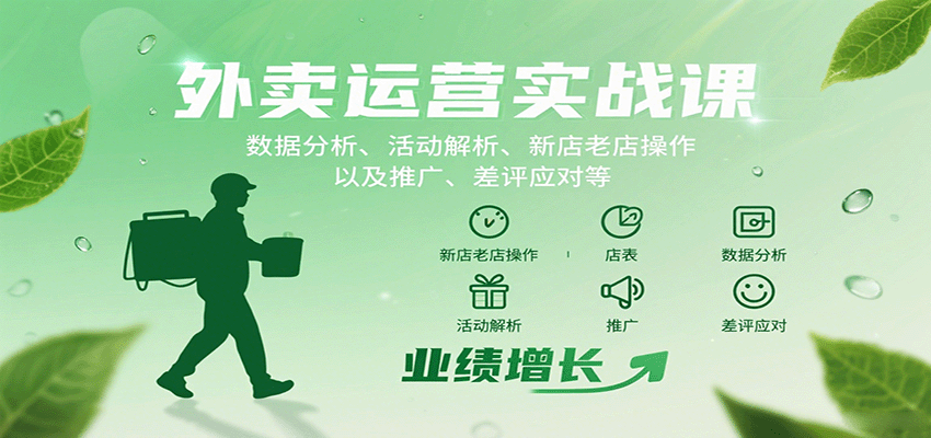 外卖运营实战课:数据分析、活动解析、新店老店操作以及推广、差评应对等-大可网创