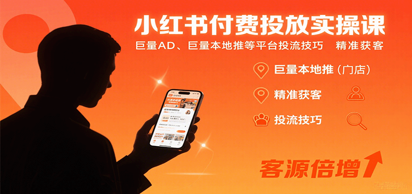 小红书付费投放实操课:巨量AD、巨量本地推等平台投流技巧精准获客-大可网创