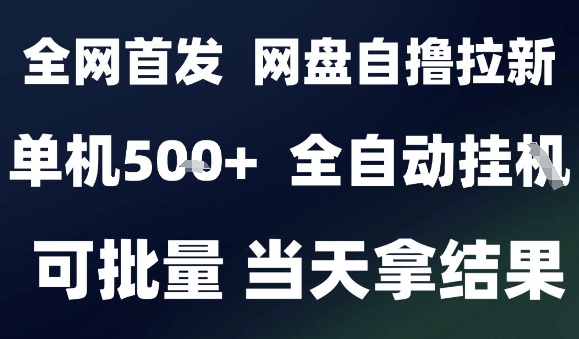 2025最新九月网盘自撸拉新,全自动运行,解放双手,日入5张+,小白可玩,批量操作【揭秘】-大可网创