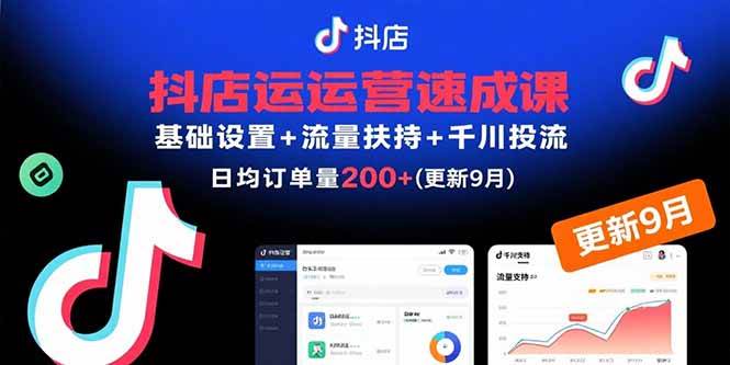 (15952期)抖店运营速成课,基础设置+流量扶持+千川投流,30天订单破200+(更新9月)-大可网创