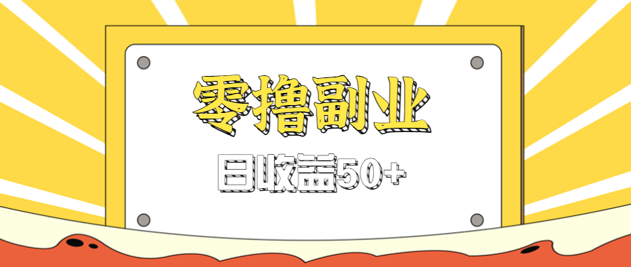 闲鱼零撸薅羊毛,官方活动,拉人进群0.6-1.2元一个,进群就给。-大可网创