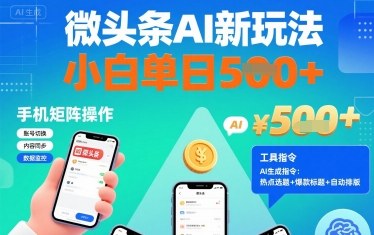 微头条AI新玩法,小白单日5张+,手机可矩阵操作【附工具指令】-大可网创