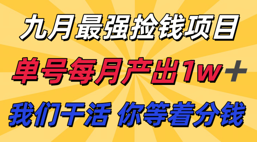 九月最强捡钱项目! 支付宝分成代运营,我们干活,你分钱!单号月产1w+-大可网创