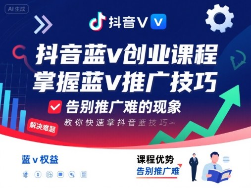抖音蓝v创业课程,教你快速掌握抖音蓝v推广技巧,告别推广难的现象-大可网创