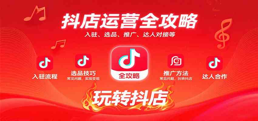 抖店运营全攻略:入驻、选品、推广、达人对接等常见问题,玩转抖店实现变现-大可网创