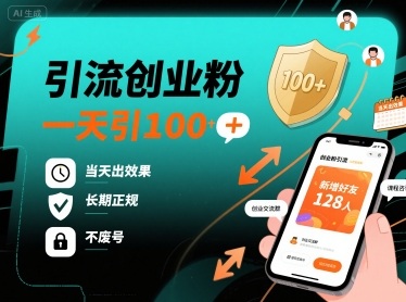 引流创业粉,一天引100+,当天出效果,长期正规,不废号-大可网创