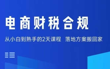 电商财税合规线下课,适合老板+财务,教你规避涉税风险,实现低成本合规经营-大可网创