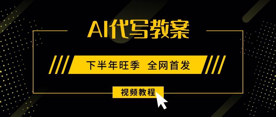 (15961期)AI代写教案,9月开学旺季,日入300-1000+,蓝海项目,永不失业副业兼职!-大可网创