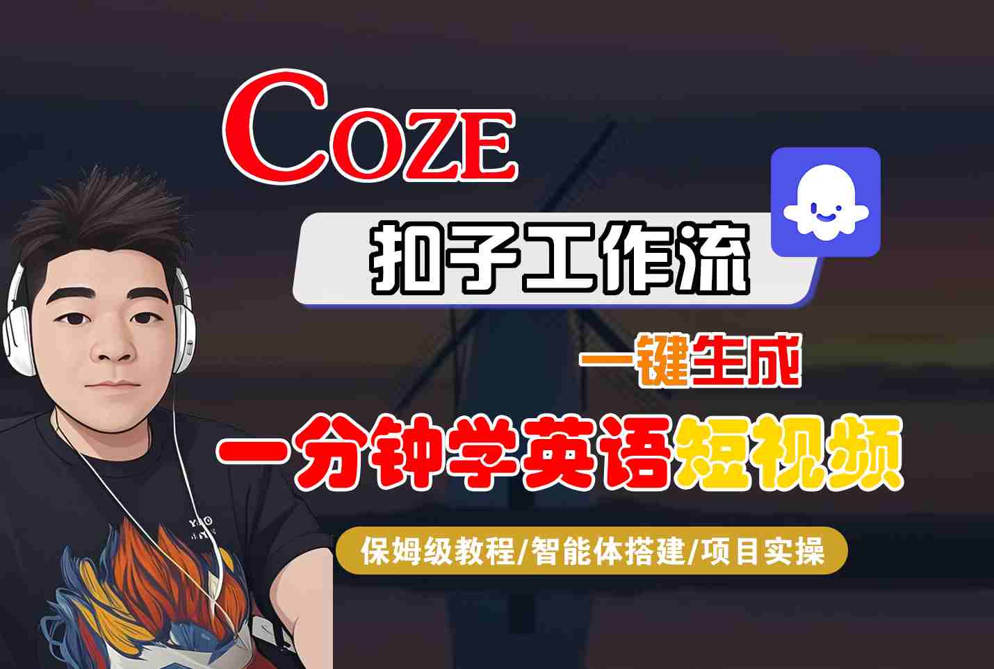 COZE扣子工作流一键生成一分钟学英语短视频,保姆级教程-智能体搭建-项目实操-大可网创