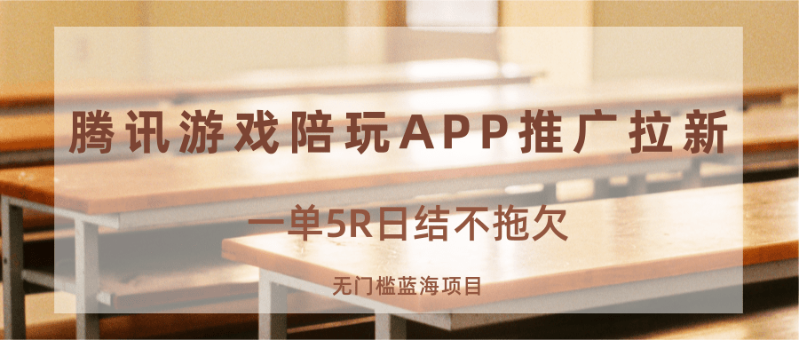 游戏陪玩APP推广拉新,一单5R日结,无门槛蓝海项目-大可网创