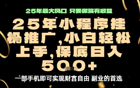 微信小程序挂G推广,解放双手,保底日入5张【揭秘】-大可网创