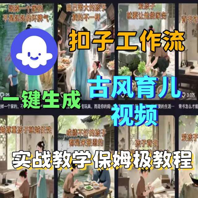 Coze扣子工作流一键生成古风育儿视频,实战教学保姆级教程-大可网创
