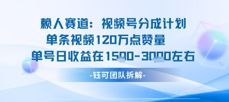 视频号分成计划新赛道玩法,单条收益突破了120W,综合收益在3k上下-大可网创