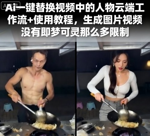 Ai一键替换视频中的人物云端工作流+使用教程,生成图片视频没有即梦可灵那么多限制-大可网创