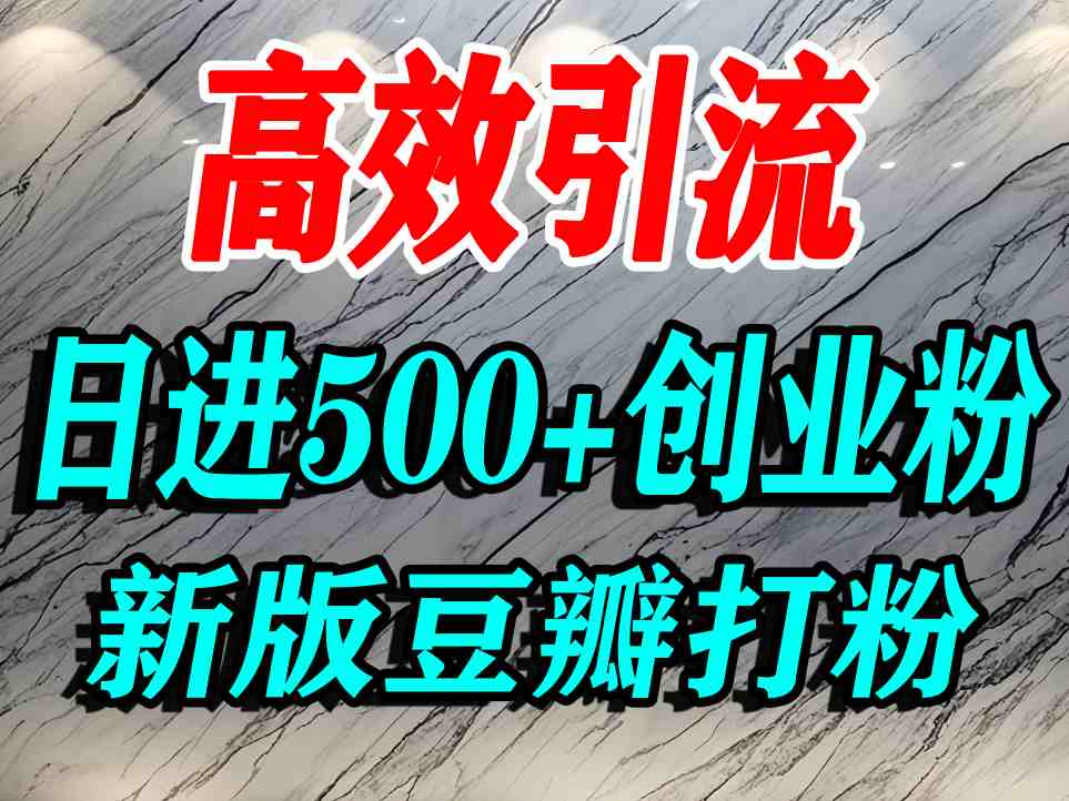 豆瓣打精准创业粉,老平台有老平台优势,努力做日进500+流量不是问题-大可网创