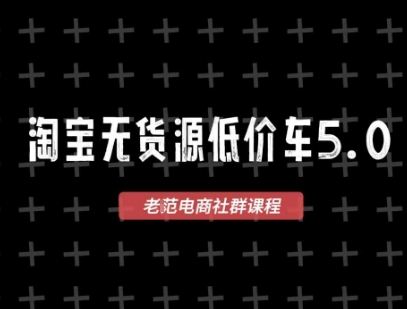 淘宝无货源价车5.0,2025最新VIP淘宝无货源课程,1688代发,蓝海选品,零成本创业首选(更新)-大可网创