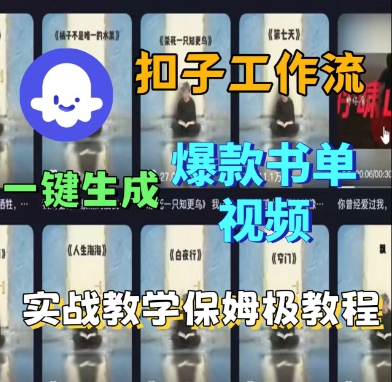 Coze扣子工作流一键生成爆款书单视频,实战保姆级教程-大可网创