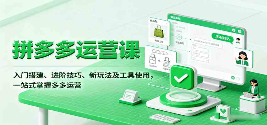 拼多多运营课,入门搭建、进阶技巧、新玩法及工具使用,一站式掌握多多运营-大可网创