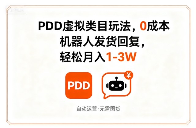 PDD虚拟类目玩法,0成本,机器人发货回复,轻松月入1-3W-大可网创