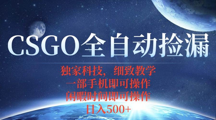 (15979期)CSGO自动捡漏项目,最新独家玩法,不用挂机不用玩游戏,一个手机即可操…-大可网创