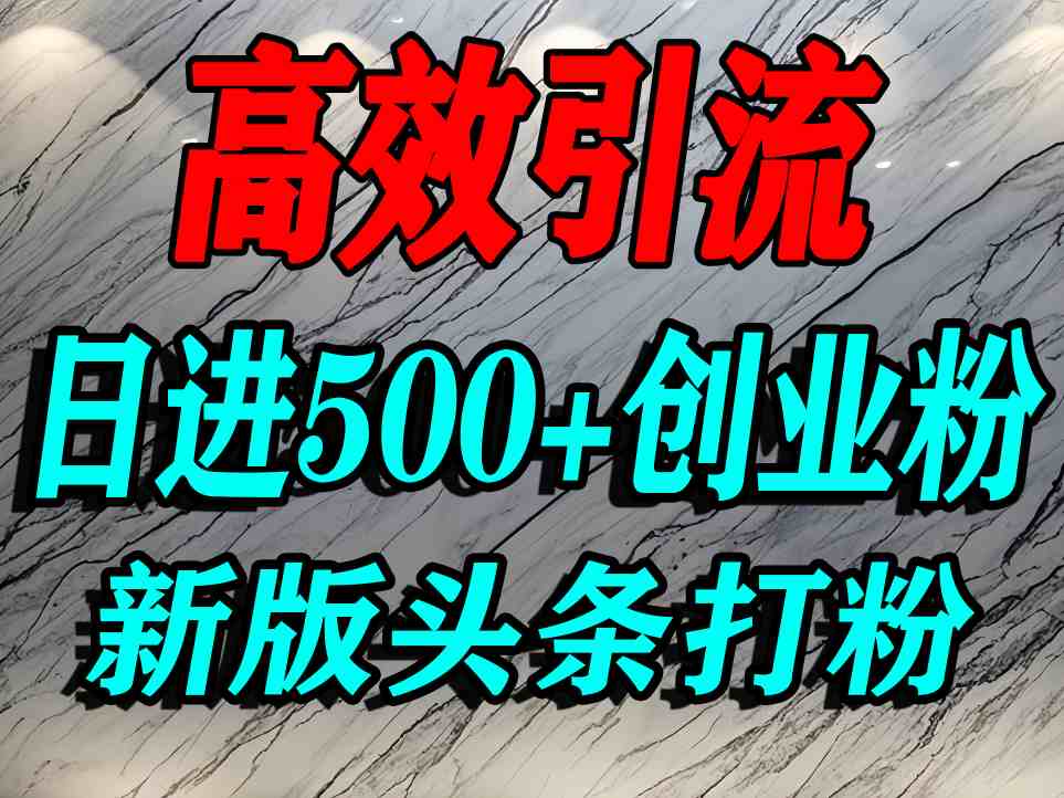 今日头条打创业粉,一篇文章就能引流几百个精准创业粉,日进500+精准流量-大可网创