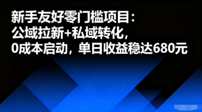 新手友好零门槛项目:公域拉新+私域转化,0成本启动,单日收益稳达6张-大可网创