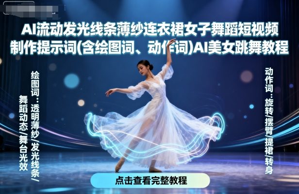 AI流动发光线条薄纱连衣裙女子舞蹈短视频制作提示词(含绘图词、动作词)AI美女跳舞教程-大可网创