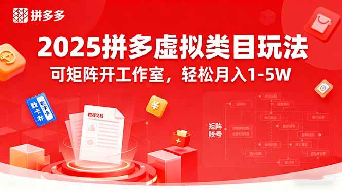 (15986期)2025拼多多虚拟类目玩法,可矩阵开工作室,轻松月入1-5W-大可网创