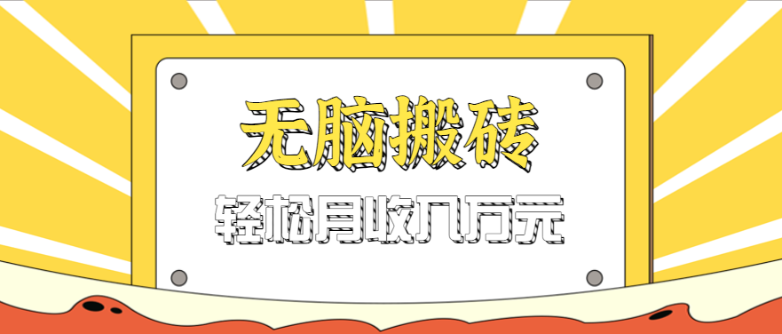 无脑搬砖天涯论坛神帖引流变现虚拟项目,一条龙实操玩法实操一天200+【附资源】-大可网创