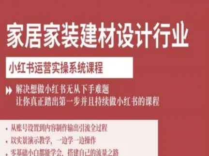 家居家装建材设计行业小红书运营实操系统课程,解决想做小红书无从下手难题让你真正踏出第一步-大可网创