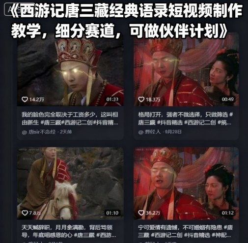 西游记唐三藏经典语录短视频制作教学,细分赛道,可做伙伴计划-大可网创