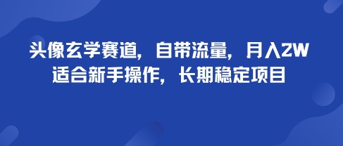 头像玄学赛道,自带流量,月入2W,适合新手操作,长期稳定项目-大可网创