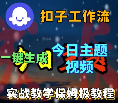 Coze扣子工作流一键生成今日话题视频,实战保姆级教程-大可网创
