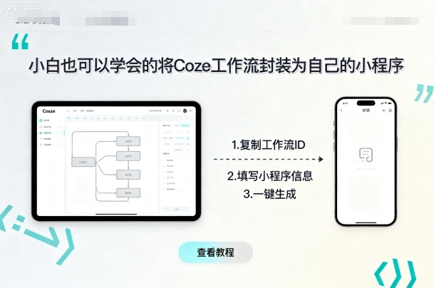 小白也可以学会的将coze工作流封装为自己的小程序-大可网创