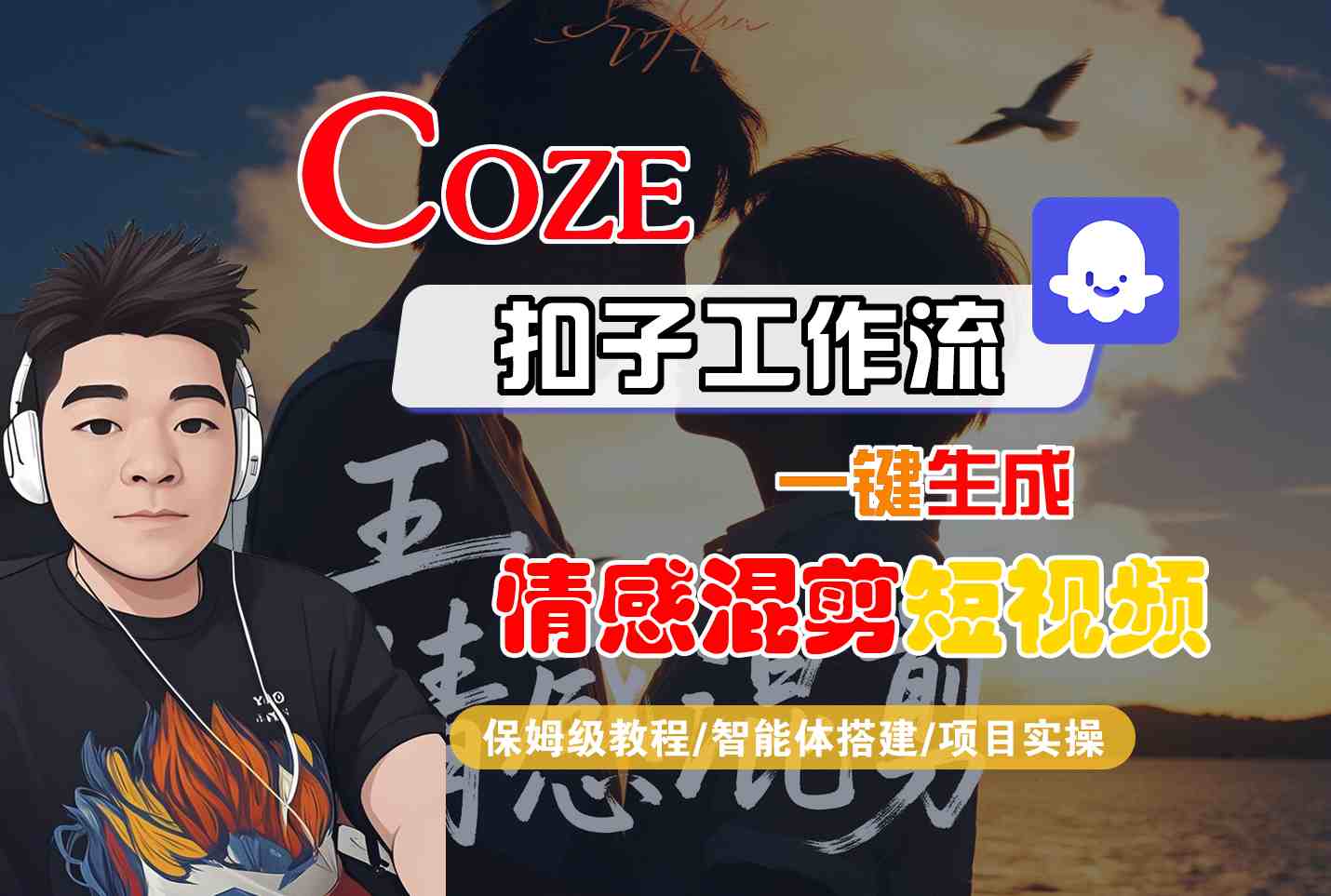 Coze智能体工作流一键生成情感混剪短视频,全流程保姆级教学-大可网创