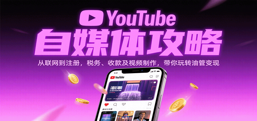 YouTube自媒体攻略:从联网到注册,税务、收款及视频制作,带你玩转油管变现-大可网创