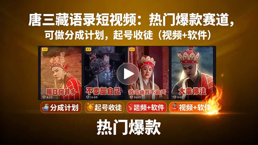 (15994期)唐三藏语录短视频:热门爆款赛道,可做分成计划,起号收徒(视频+软件)-大可网创
