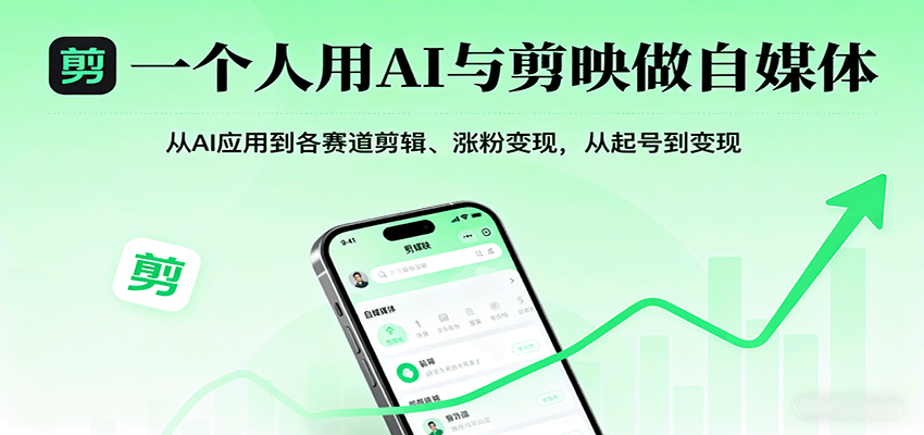 一个人用AI与剪映做自媒体,从AI应用到各赛道剪辑、涨粉变现,从起号到变现-大可网创