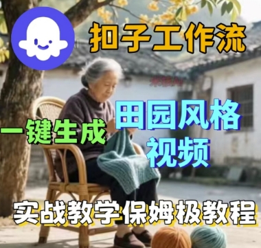 coze扣子工作流一键生成田园风格视频,实战教学保姆级教程-大可网创