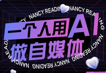 一个人用AI做自媒体,助力零基础者快速掌握自媒体技能,实现从起号到变现的突破(更新9月)-大可网创