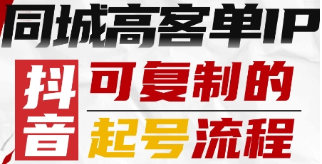 抖音同城高客单IP—可复制的起号流程-大可网创