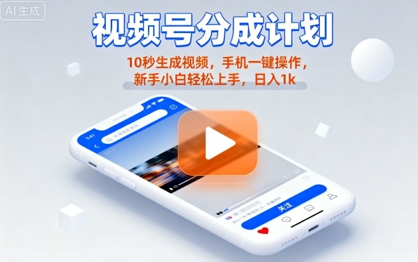 视频号分成计划懒人玩法,10秒生成视频,手机一键操作,新手小白轻松上手,日入1K【揭秘】-大可网创