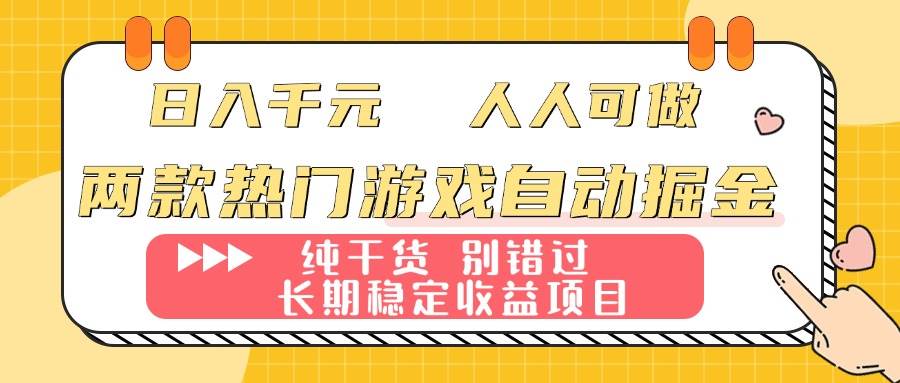 (16005期)两款热门游戏自动掘金:日入千元,人人可做,纯干货,长期稳定收益项目!-大可网创