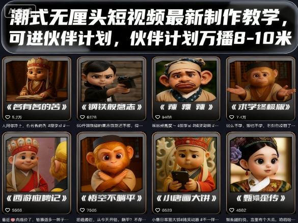 潮式无厘头短视频最新制作教学,可进伙伴计划,伙伴计划万播8-10米-大可网创