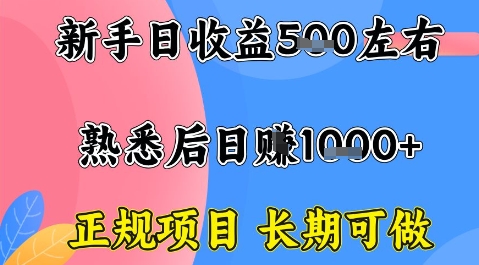 全年可变现项目,收益高无门槛,正规项目,长期可做,一天收益1k+一台电脑在家创业【揭秘】-大可网创
