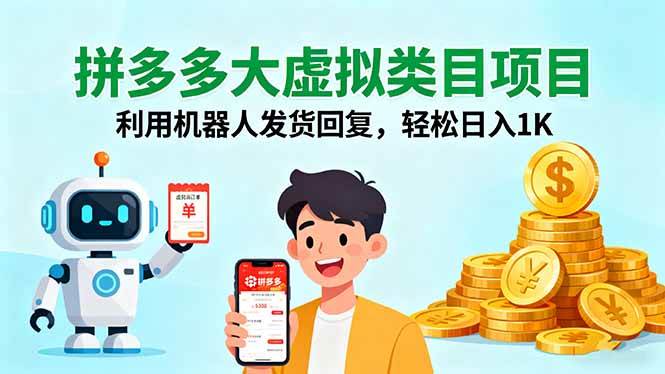 (16007期)拼多多大虚拟类目项目,利用机器人发货回复,轻松日入1K-大可网创