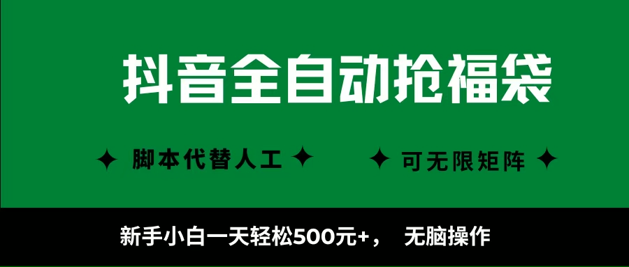 (16008期)抖音全自动抢福袋项目,新手小白一天轻松500+,无脑操作 ,看完直接可以上手-大可网创