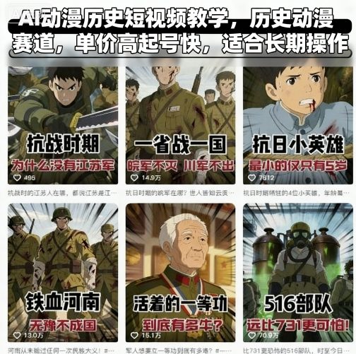 AI动漫历史短视频教学,历史动漫赛道,单价高起号快,适合长期操作-大可网创