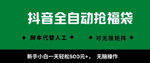抖音全自动抢福袋项目,新手小白一天轻松5张+,无脑操作,看完直接可以上手【揭秘】-大可网创