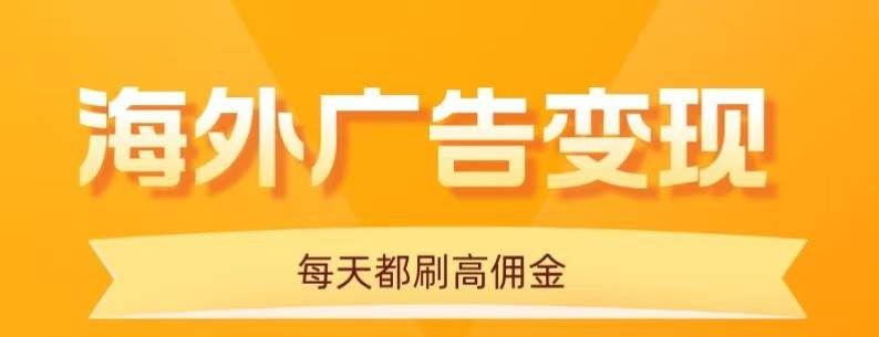 (16016期)用手机看海外广告,每天10分钟,单机日入20+,无需养鸡,可放大操作-大可网创